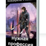 Нужная профессия
