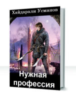 Нужная профессия