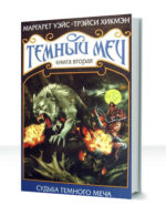 Темный меч — изображение 2