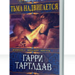 Хроники Дерлавайской войны
