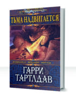 Хроники Дерлавайской войны
