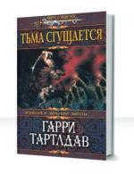 Хроники Дерлавайской войны — изображение 2