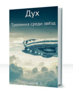 Дух — изображение 4
