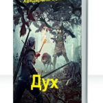 Дух