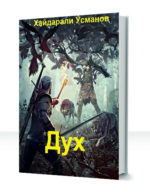Дух