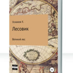 Лесовик