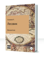 Лесовик