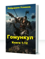 Гомункул — изображение 2