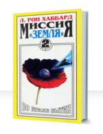 Миссия Земля — изображение 2