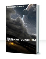 Дальние горизонты — изображение 2