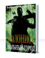 Колонист — изображение 3