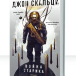 Война старика