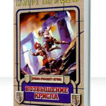 Видесский цикл: Сага о Криспе