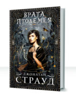 Трилогия Бартимеуса — изображение 3