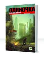 Одиночка — изображение 2