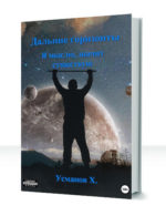 Дальние горизонты — изображение 3