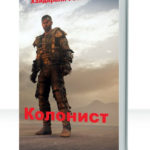 Колонист