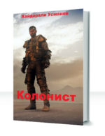 Колонист