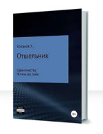 Отшельник — изображение 2