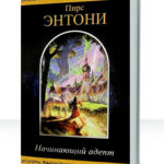 Начинающий адепт