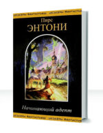 Начинающий адепт