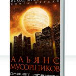 Исход мусорщиков
