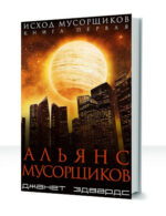 Исход мусорщиков