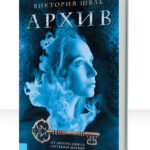 Архив