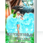 Возлюбленные для Авроры