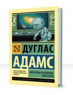 Автостопом по Галактике — изображение 2