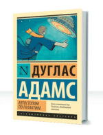 Автостопом по Галактике — изображение 4