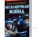 Бесконечная война