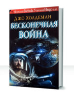 Бесконечная война