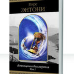 Воплощения бессмертия