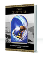 Воплощения бессмертия