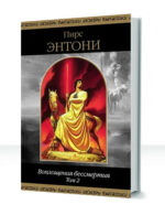 Воплощения бессмертия — изображение 3