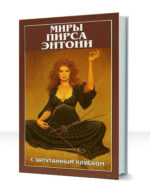 Воплощения бессмертия — изображение 4