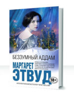 Трилогия Беззумного Аддама — изображение 3