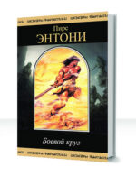 Боевой круг — изображение 2