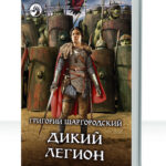 Дикий легион