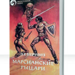 Марсианин Джон Картер