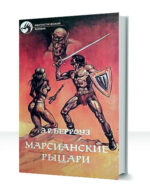 Марсианин Джон Картер