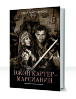 Марсианин Джон Картер — изображение 2