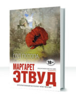 Трилогия Беззумного Аддама — изображение 2