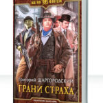 Грани страха