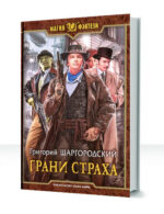 Грани страха