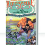 Игроземье
