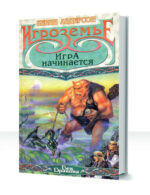 Игроземье