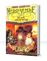 Игроземье — изображение 3