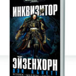 Warhammer 40000: Грегор Эйзенхорн